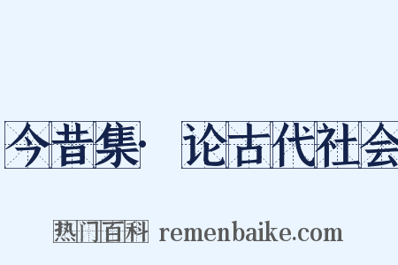 今昔集·论古代社会是什么意思的图片